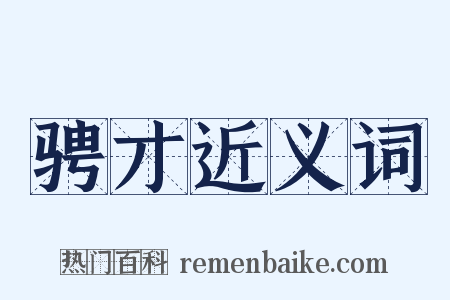 骋才近义词是什么意思的图片